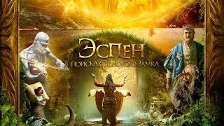 Эспен в поисках золотого замка трейлер