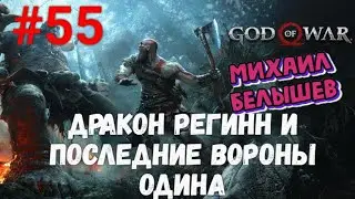 Прохождение God of War: Все артефакты, сундуки и вороны. Часть 55: Дракон Регинн.