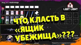 Lost Light – Какие вещи сохранить после ВАЙПА