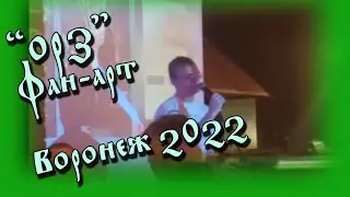ОРЗ - Фан-арт. Воронеж 2022