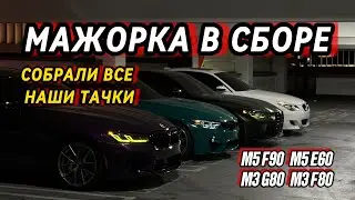 СОБРАЛИ ВСЕ НАШИ МАШИНЫ! ВОЗВРАЩЕНИЕ M5 F90 | M3 НЕОБЫЧНОГО ЦВЕТА | ДРИФТ В ЗАБРОШЕННОМ ГОРОДЕ