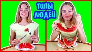 ЕСТЬ 2 ТИПА ЛЮДЕЙ ТИПЫ ЛЮДЕЙ Дома Летом На Кухне Ната Лайм