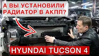 Installing an additional radiator for the automatic transmission - 6 in the Hyundai Tucson 4 New