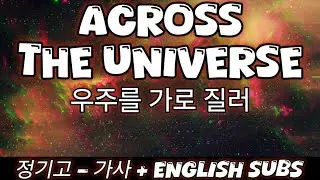 Across the Universe - 가사 + 영어 자막 English subs [정기고Junggigo] (우주를 가로 질러)