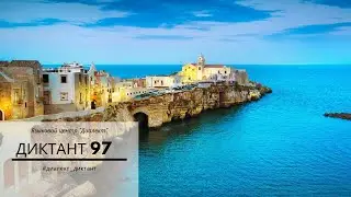 Диктант на итальянском. Dettato: Peschici e Vieste (UtDIl1p28)