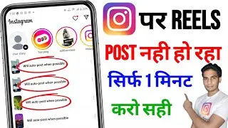 Instagram Par Reels Post Nahi Ho Raha Hai | Will Auto Post When Possible Instagram Problem
