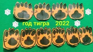 🐯лапа тигра🎄символ 2022/гирлянда из бумаги/как сделать своими руками/origami streets/след тигра