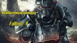САМЫЕ НЕСТАНДАРТНЫЕ БИЛДЫ | Fallout 4