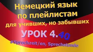 Немецкий язык по плейлистам для учивших, но забывших. Урок 4.40 Sprechzeit/en oder Sprechstunde/en