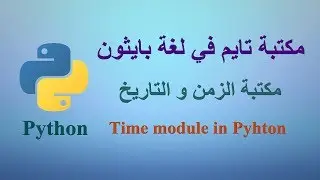 مكتبة تايم (التوقيت و التاريخ) في لغة بايثون - Time module in Python