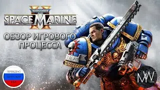 Warhammer 40,000: Space Marine 2 Обзор игрового процесса