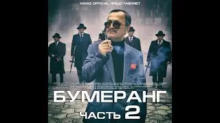 Бумеранг.Часть 2