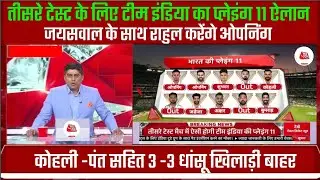 india vs new zealand 3rd t test confirm playing 11 || सीरीज हार के बाद तीसरे मैच के लिए प्लेइंग 11