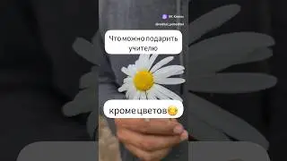 #подарокучителю #подарки #учитель #праздник