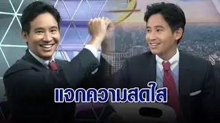 หัวหน้าด้อมส้มบุกช่อง 3 ‘พิธา’ จับกีต้าร์ทั้งร้องทั้งเต้น ในกรรมกรข่าวคุยนอกจอ