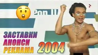 M1 - Заставки, Анонси, Реклама 2004 рік