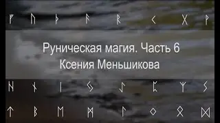 Руническая магия. Часть 6