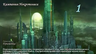 Герои Меча и Магии 5. Кампания 