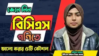 বিসিএস গণিতে ভালো করার ৫টি চমৎকার কৌশল || BCS Math Preparation 5 Techniques || BCS Preparation.