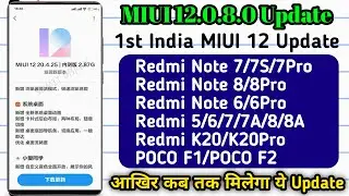 MIUI 12 India Stable Update | 1St MIUI 12 Stable Update Rollout Start | MIUI 12.0.8.0 Stable Update