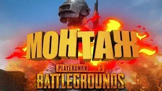 МОНТАЖ ПО ПУБГ, ДИКИЙ УГАР