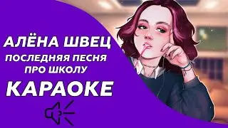 Алёна Швец - Последняя песня про школу (Караоке/минус)