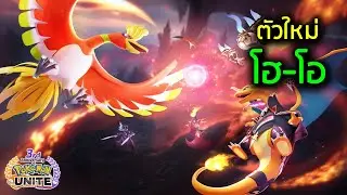 Pokémon Unite | โฮ-โอ ทดสอบในเซิฟเทส -  FallDY