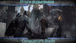 Conqueror’s Blade. Итоги розыгрыша! + бонус