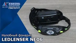 Лучший налобный фонарь LEDLENSER