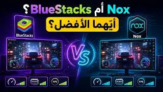 افضل محاكي اندرويد على الكمبيوتر