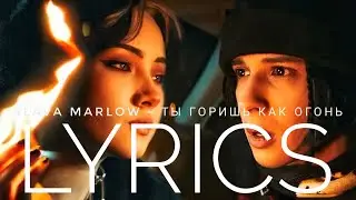 SLAVA MARLOW – ТЫ ГОРИШЬ КАК ОГОНЬ | LYRICS / ТЕКСТ | KOGI