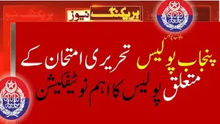 Punjab Police phase 2 Important Notification I Written test police notification I Test kon lega