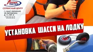 Установка транцевых колес на ПВХ лодку #ЛодкиПитер