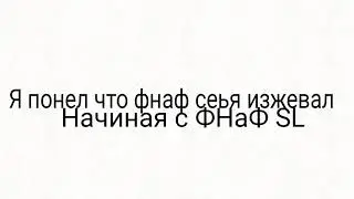 Я НеФнаФер