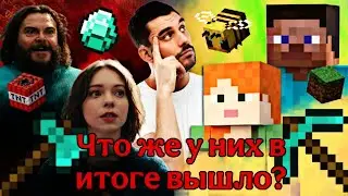 КАКИМ ПОЛУЧИЛСЯ «МАЙНКРАФТ В КИНО»? / Шедевр или Провал 2025 года?