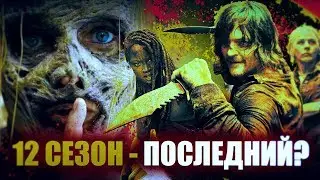 Ходячие мертвецы 10 сезон - 12 СЕЗОН МОЖЕТ СТАТЬ ПОСЛЕДНИМ? - Обзор синопсиса и постера 10 сезона