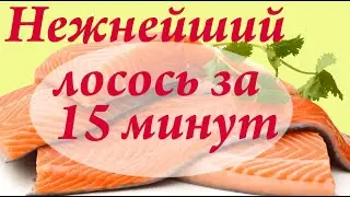 Нежнейший лосось в сливочном соусе за 15 минут (кета, форель, семга, горбуша, кижуч)