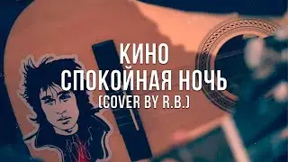 Кино Спокойная ночь (Cover) 2024 #цой #викторцой #кино