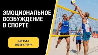 Эмоциональное возбуждение в спорте