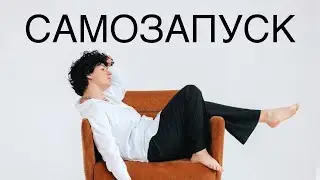 Самозапуск!