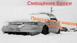 VLOG#2 ВАЗ 2110 Static Смещение балки и проставки на шаровые по бичу. Переделки колдуна.