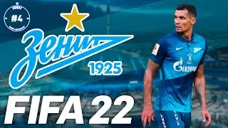 FIFA 22 Карьера Тренера за Зенит #4 | РПЛ |  146 LEGION 