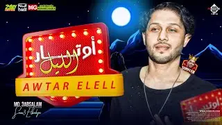 مزمار اوتار الليل ( الأبطال هربت ) " انا بتعب وانجح اما انت كلام "  عبسلام | شئلشه | توزيع جديد 2023