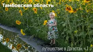 Автопутешествие в Дагестан. Тамбовская область. Лысые горы