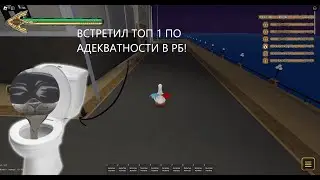 ВСТРЕТИЛ ТОП 1 ПО АДЕКВАТНОСТИ  В РБ ?!?!