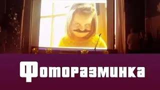 РАЗМИНКА. Фоторазминка.