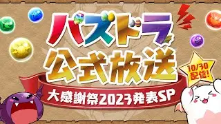 パズドラ公式放送 ～大感謝祭2023発表SP～