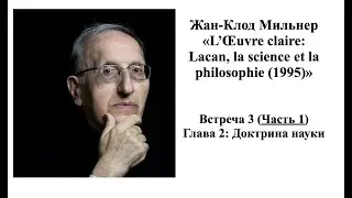 Мильнер. Встреча 3, часть 1