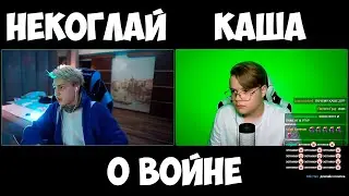 КАША И НЕКОГЛАЙ СНОВА ОБСУЖДАЮТ ПОЛИТИКУ +ЧАТ 