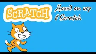 Scratch - как добавить донаты и рекламу в свои игры, как получать доход от игр | Scratch #1